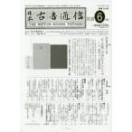 日本古書通信　2014年6月号