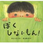 ぼくしないもん!　ビーゲン　セン/作　山岸みつこ/絵