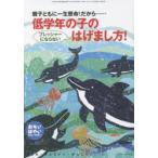 おそい・はやい・ひくい・たかい　こども・きょういく・がっこうBOOK　No．80　低学年の子のプレッシャーにならないはげまし方!