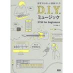 D．I．Y．ミュージック　自宅でたのしい音楽づくり　DTM　for　Beginners　平川理雄/著