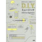 D．I．Y．ミュージック　自宅でたのしい音楽づくり　DTM　for　Beginners　平川理雄/著