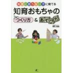 知育おもちゃのつくり方＆あそび方　勉強に困らない子に育てる　椎名寛依/著