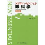 NEWエッセンシャル眼科学　丸尾敏夫/著