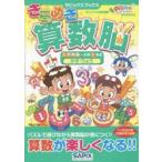 きらめき算数脳　入学準備〜小学1年生かず・りょう　サピックス小学部/著
