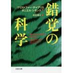新品本/錯覚の科学　クリストファー・チャブリス/著　ダニエル・シモンズ/著　木村博江/訳