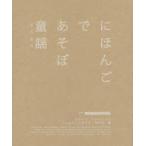 にほんごであそぼ童謡　ひびのこづえ/デザイン　NHK「にほんごであそぼ」制作班/編