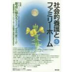 新品本/社会的養護とファミリーホーム　Vol．5(2014August)　日本ファミリーホーム協議会/監修　『社会的養護とファミリーホーム』編集委員会/編集
