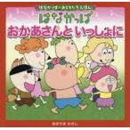 はなかっぱおかあさんといっしょに　あきやまただし/著