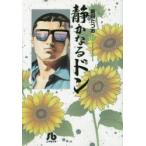 静かなるドン　17　新田たつお/著