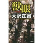 . глаз Oosawa Arimasa /( работа )