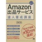 Amazon出品サービス達人養成講座　10分で出品月10万円達成!　小笠原満/著