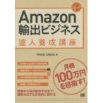 Amazon輸出ビジネス達人養成講座　目指せ!月商100万円　PRICE　CHECK/著