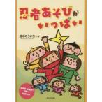 本/忍者あそびがいっぱい　保育園・幼稚園で2歳からたのしい　浦中こういち/著