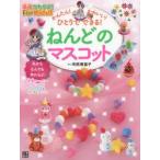 かんたん!かわいい!ひとりでできる!ねんどのマスコット　寺西恵里子/著