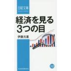 経済を見る3つの目　伊藤元重/著