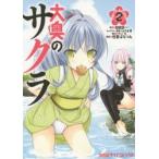 大奥のサクラ　現代大奥女学院　2　日日日/原作　みやま零/キャラクター原案　佐倉はなつみ/漫画