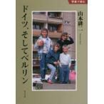 ドイツ、そしてベルリン　山本耕二/〔著〕