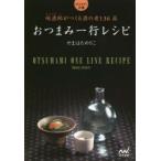 おつまみ一行レシピ　【キキ】酒師がつくる酒の肴136品　やまはたのりこ/著