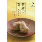 淡交テキスト　〔平成26年〕9号　茶席の菓子　和菓子のつくり方盛り付け方頂き方　9