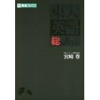 東大英語総講義 （東進ブックス 究極の東大対策シリーズ） 宮崎尊／著