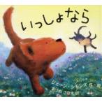 いっしょなら　ジェーン・シモンズ/作・絵　まつおさなえ/訳