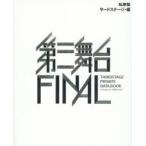 新品本/私家版第三舞台FINAL　THIRDSTAGE　PRIVATE　DATA　BOOK　サードステージ/編