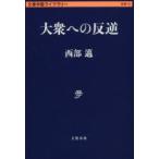 大衆への反逆　西部邁/著