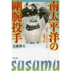 南太平洋の剛腕投手　日系ミクロネシア人の波瀾万丈　近藤節夫/著