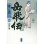 岳飛伝　10　天雷の章　北方謙三/著