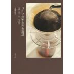 コーノ式かなざわ珈琲　美味しいコーヒーの淹れ方　金澤政幸/著