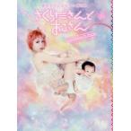 新品本/さくらださんとおこさん　絶対タメにならない育児本　NEW　CHILD　CARE　AND　NEW　LIFE−STYLE　ファンタジスタさくらだ/