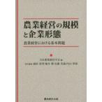 農業経営の規模と企業形態　農業経営における基本問題　日本農業経営学会/編　盛田清秀/責任編集　梅本雅/責任編集　安藤光義/責任編集　内山智裕/責任編集