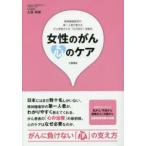 女性のがん心のケア　乳がん/子宮がん/卵巣がん/大腸がん　大西秀樹/著
