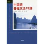  китайский язык основа грамматика 15 урок CD есть Wakabayashi .. др. работа иметь ... др. работа 
