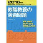 教職教養の演習問題　2016年度版