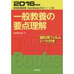 一般教養の要点理解　2016年度版