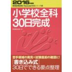 小学校全科30日完成　2016年度版