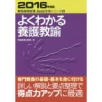 よくわかる養護教諭　2016年度版