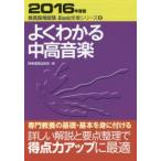 よくわかる中高音楽　2016年度版