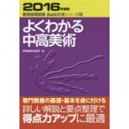 よくわかる中高美術　2016年度版