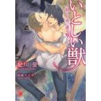 いとしい獣　狼は月夜に愛を囁く　妃川螢/著