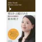 新品本/壁はきっと越えられる 夢をかなえる晩成力 Dreams come true 鈴木明子/著
