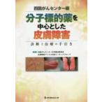 分子標的薬を中心とした皮膚障害　診断と治療の手引き　カラーアトラスつき　四国がんセンター化学療法委員会皮膚障害アトラス作成ワーキンググループ/編著