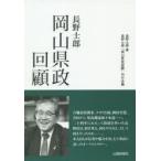 長野士郎岡山県政回顧　長野士郎/著　長野士郎「岡山県政回顧」刊行会/編