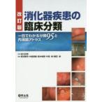 消化器疾患の臨床分類　一目でわかる分類95と内視鏡アトラス　松川正明/監修　長浜隆司/編集　中島寛隆/編集　高木靖寛/編集　牛尾純/編集　鶴田修/編集