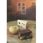 淡交テキスト　〔平成26年〕10号　茶席の菓子　和菓子のつくり方盛り付け方頂き方　10