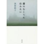 霧のむこうに住みたい　須賀敦子/著