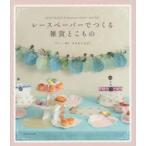 新品本/レースペーパーでつくる雑貨とこもの　あきやともみ*/デザイン・制作　文化出版局/編