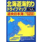  Hokkaido морская рыбалка Drive карта центральное Хоккайдо Япония море ( камень .. новый .~....).. человек фирма литература редактирование часть / сборник 