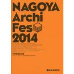 NAGOYA　Archi　Fes　中部卒業設計展　2014　NAGOYA　Archi　Fes　2014中部卒業設計展実行委員会/編著